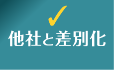 他社と差別化