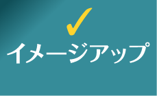 イメージアップ