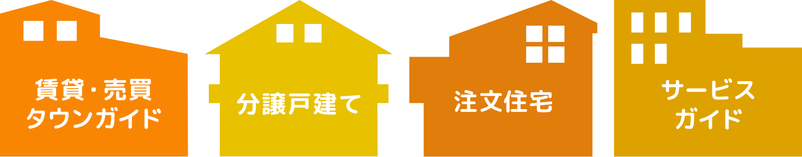 賃貸・売買タウンガイド・分譲戸建て・注文住宅・サービスガイド