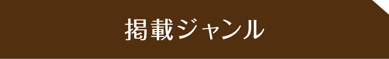 掲載ジャンル