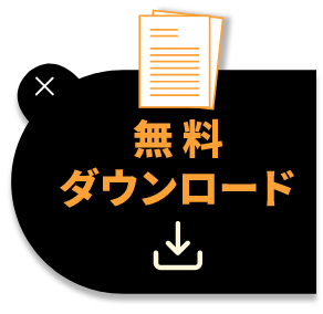 無料ダウンロードボタン