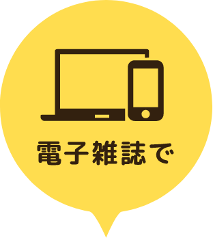 電子雑誌で