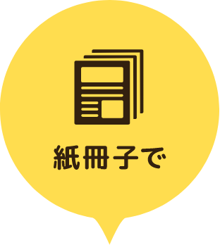 紙冊子で