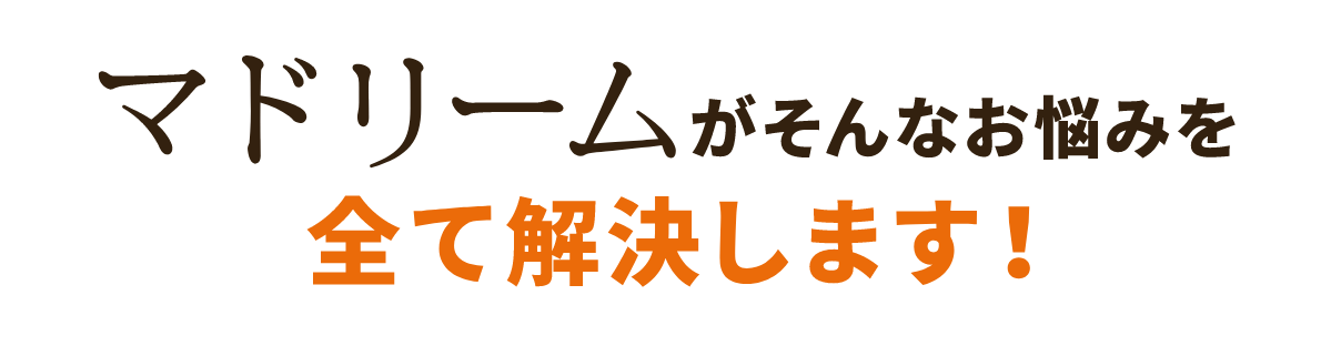 マドリームがそんなお悩みを全て解決します！