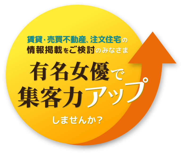 有名女優で集客力アップしませんか？