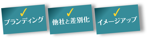 ブランディング・他社と差別化・イメージアップ