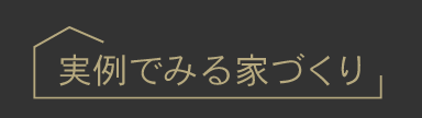 実例でみる家づくり