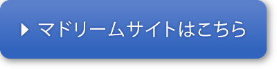 マドリームサイトはこちら