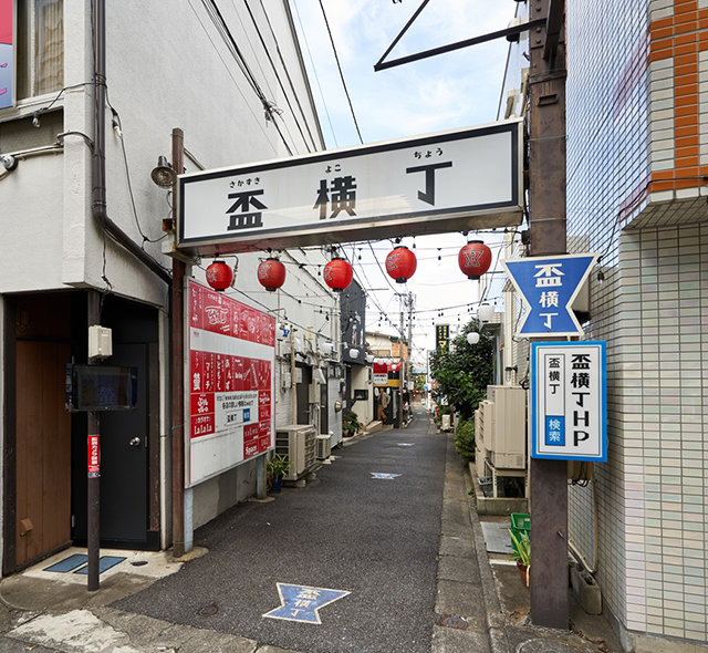 ディープな魅力の「盃横丁」