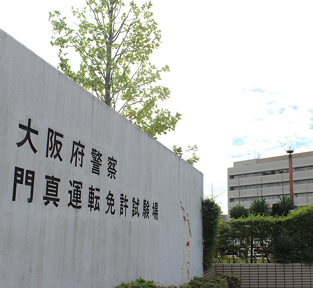 門真運転免許試験場