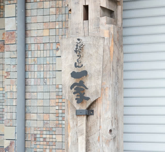 こだわりもん一家 柏店