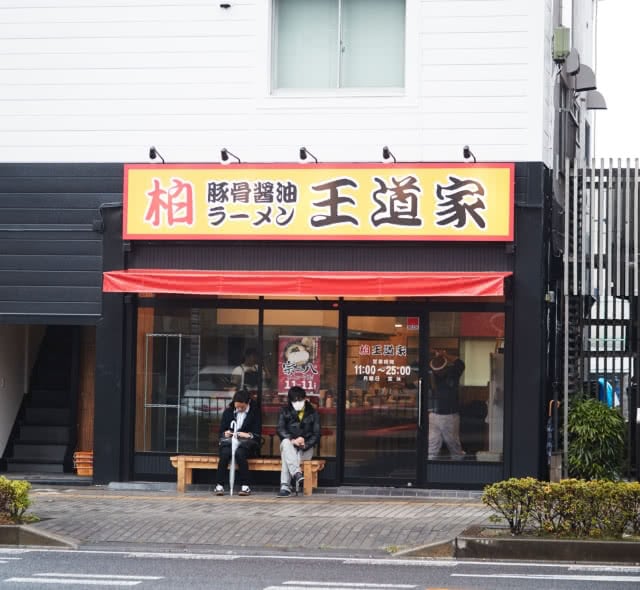豚骨醤油ラーメン 柏王道家