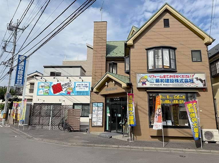 藤和建設株式会社