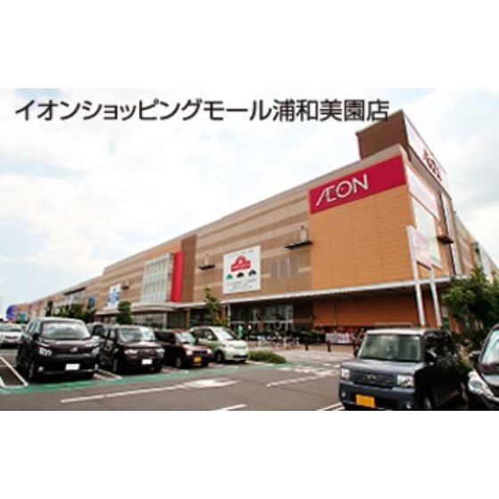 浦和美園駅から徒歩10分圏内には大型商業施設「イオンモール浦和美園」 があり、家族連れでの買い物にも便利です。 そのほかにも複合商業施設「UNICUS(ウニクス) 浦和美園」やホームセ ンター「カインズ 浦和美園店」などがあり、買い物の選択肢が豊富です。