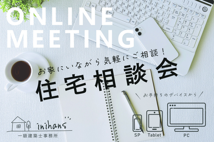 「住宅のプロに相談ができる!」住宅相談会