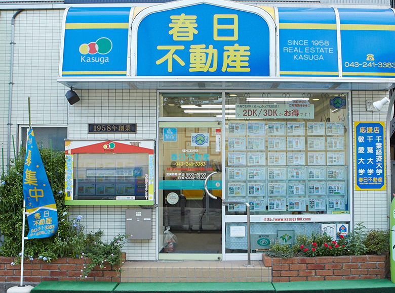 有限会社春日不動産