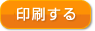 印刷する