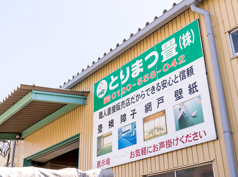 とりまつ畳株式会社