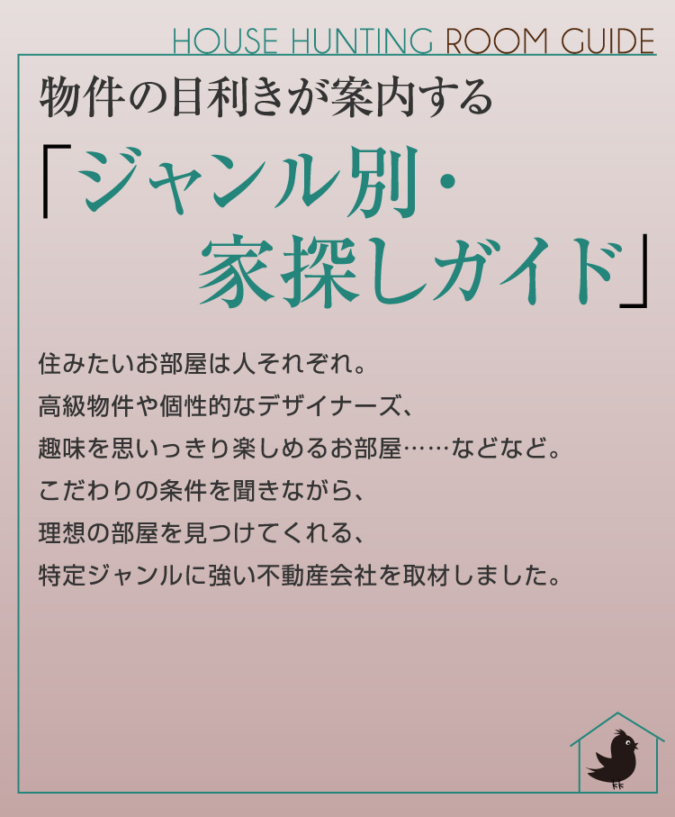 家探しジャンルガイド