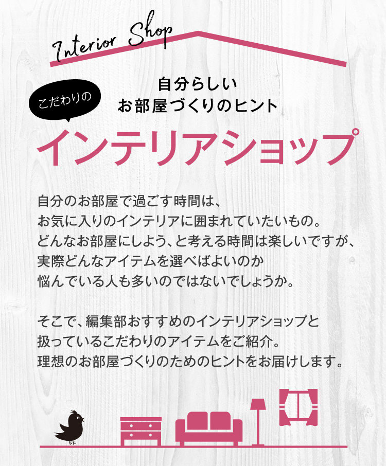 自分らしいお部屋づくりのヒント こだわりのインテリアショップ