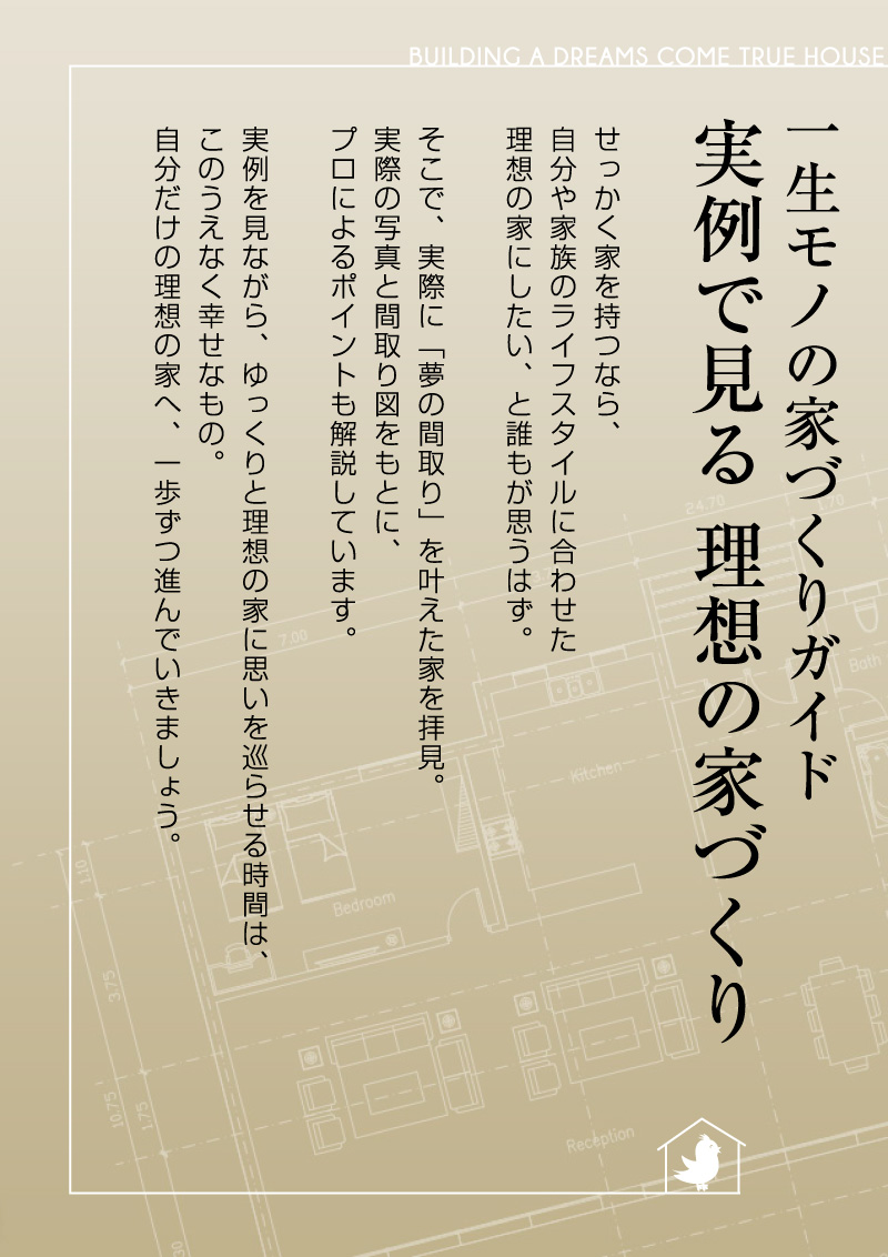 一生モノの家づくり 施工事例