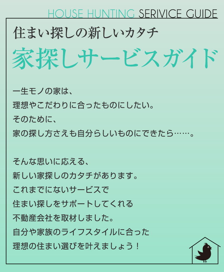 家探しサービスガイド