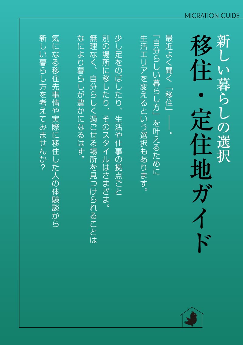 移住・定住ガイド