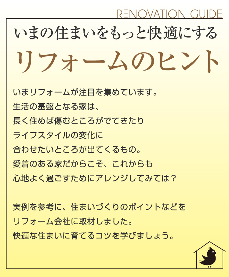リフォームのヒント