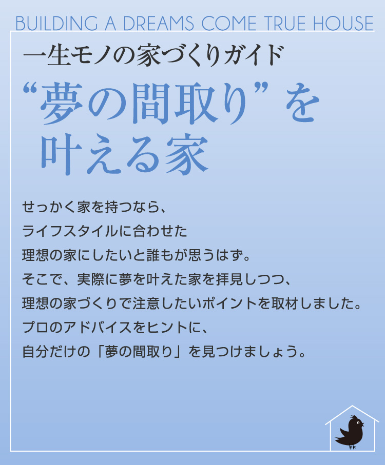夢の間取りを叶える家