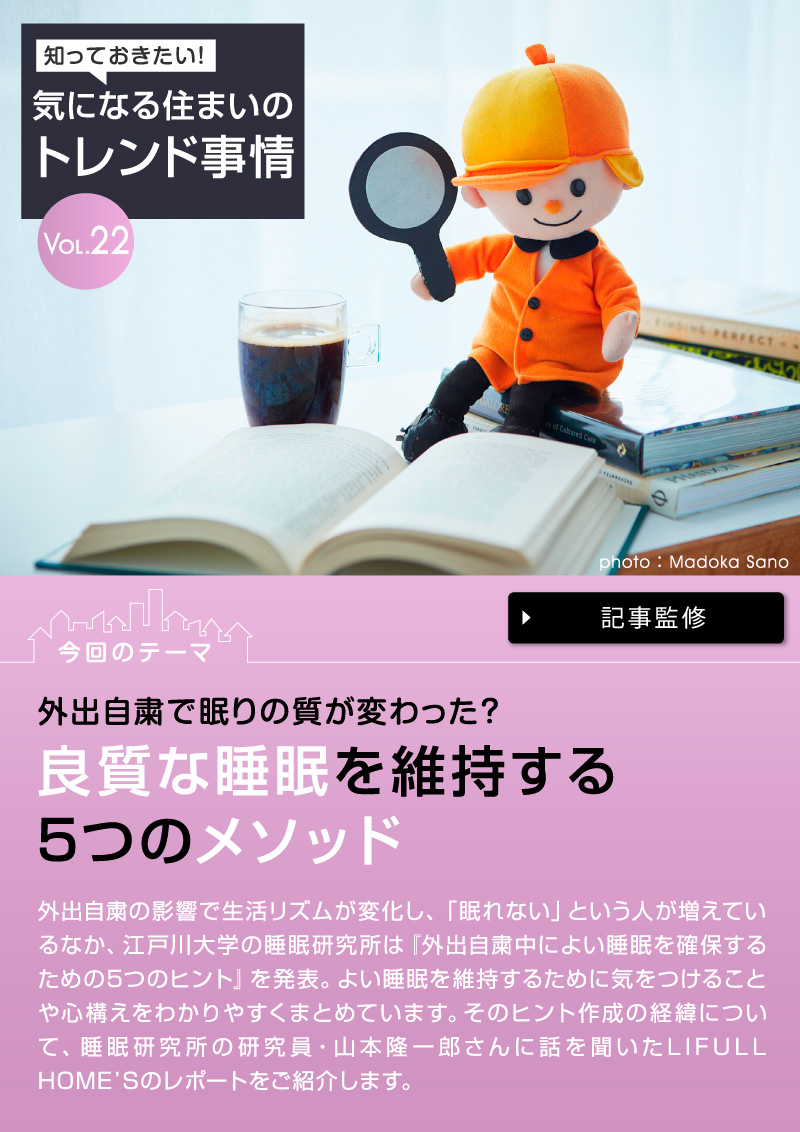 知っておきたい！気になる住まいのトレンド事情
