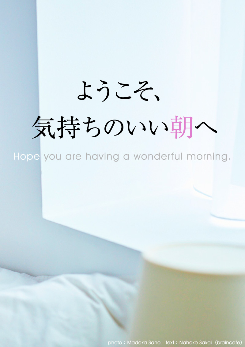ようこそ、気持ちのいい朝へ