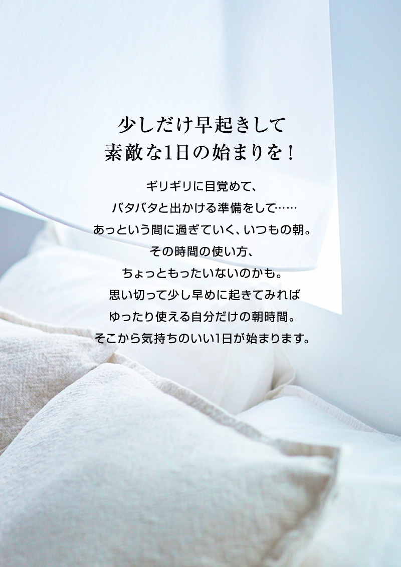 少しだけ早起きして素敵な1日の始まりを！