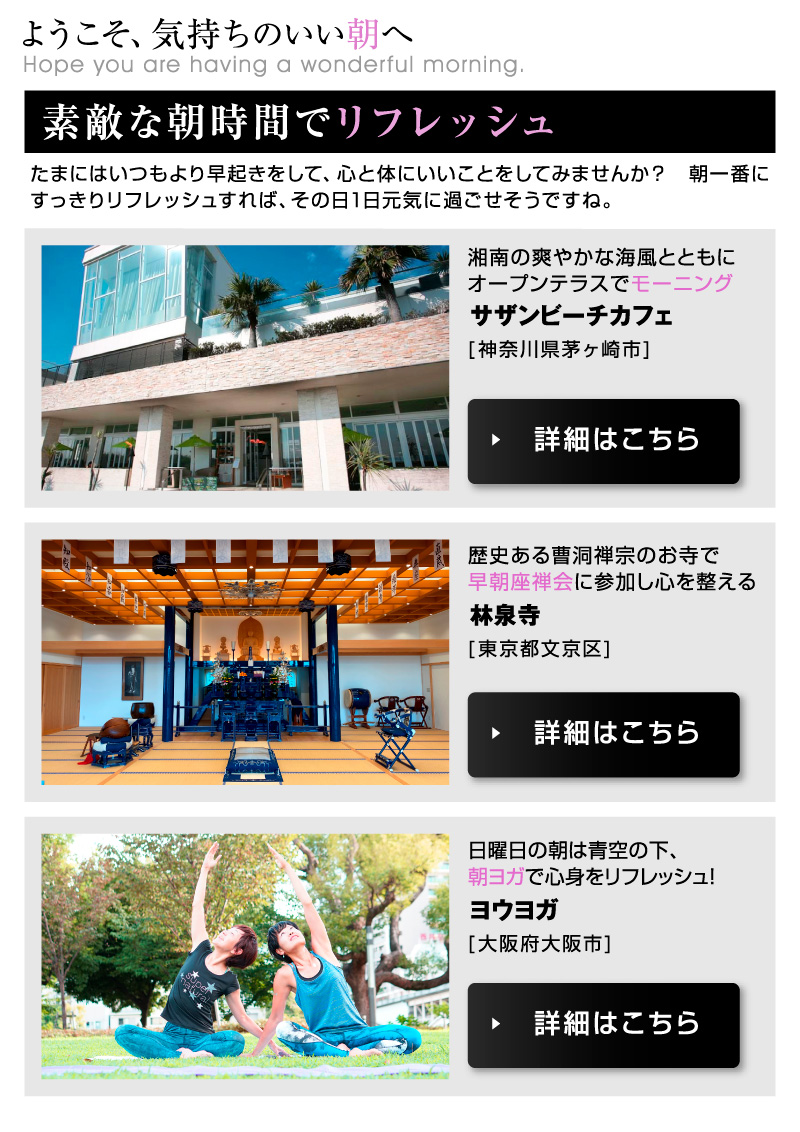 ようこそ、気持ちのいい朝へ