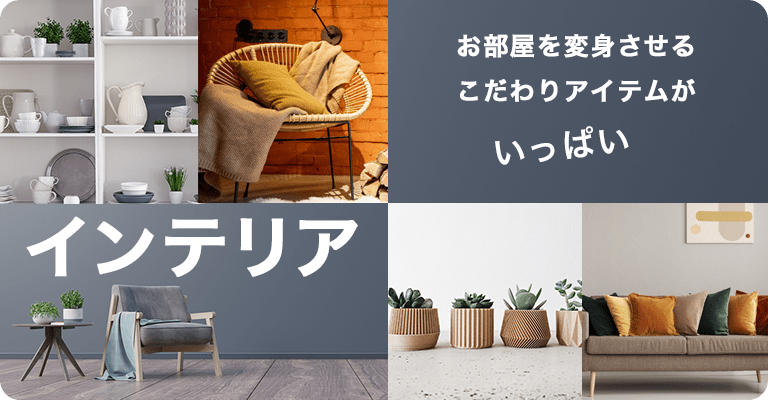 インテリア
