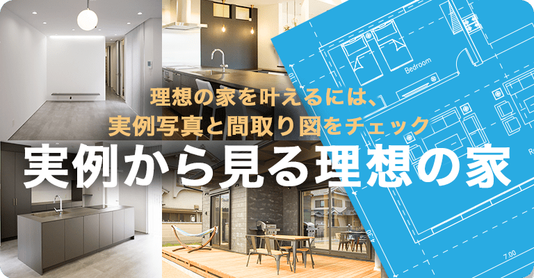 実例でみる理想の家づくり