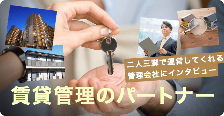 賃貸管理のパートナー