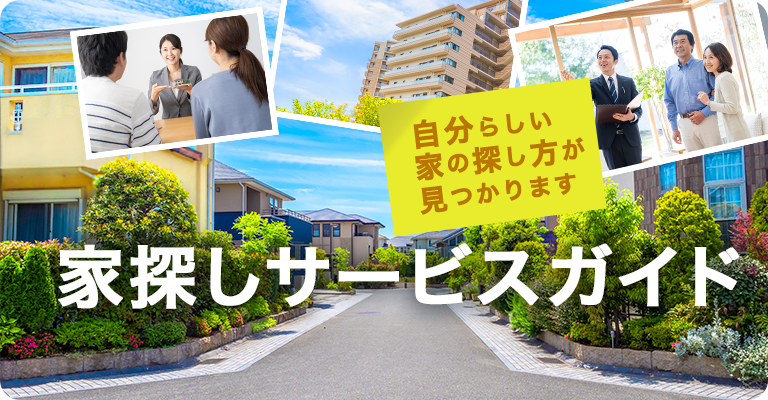家探しのサービスガイド