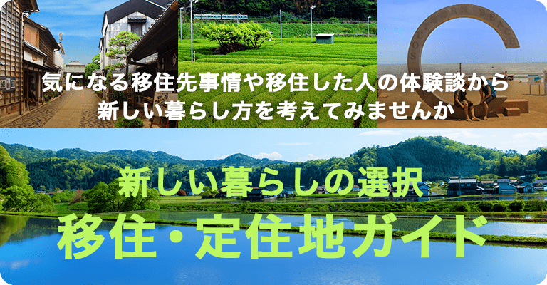移住・定住ガイド