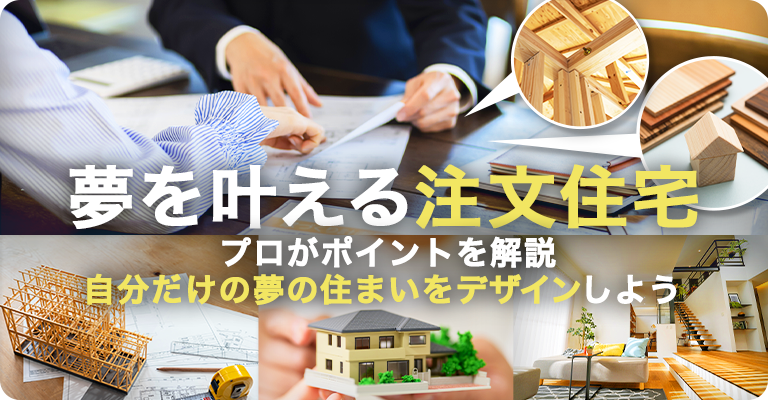 夢を叶える注文住宅