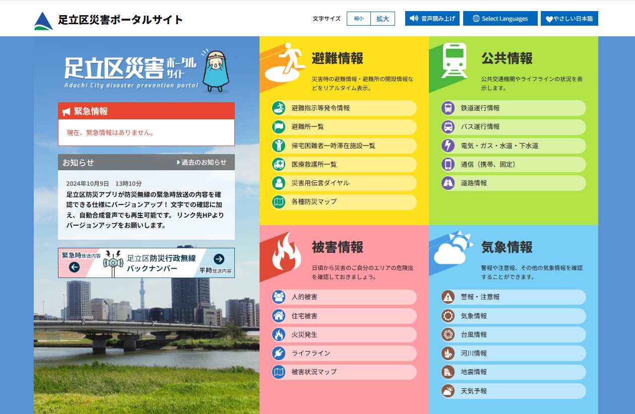 足立区災害ポータルサイト