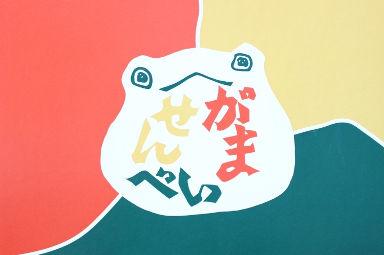 がませんべいの箱にある、ガマガエルのロゴ