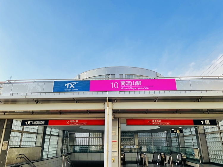 南流山駅