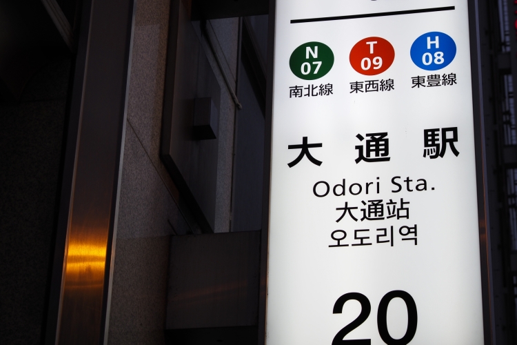 大通駅には出口がたくさんあるので、事前に確認を
