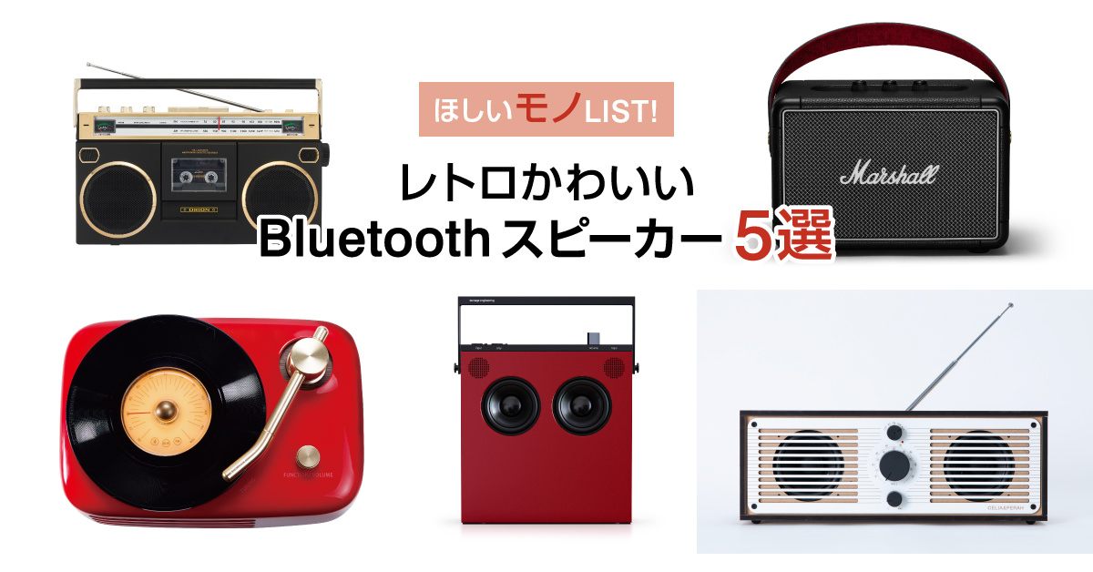 ひとり時間にも、みんなの時間にも。レトロかわいいBluetoothスピーカー5選