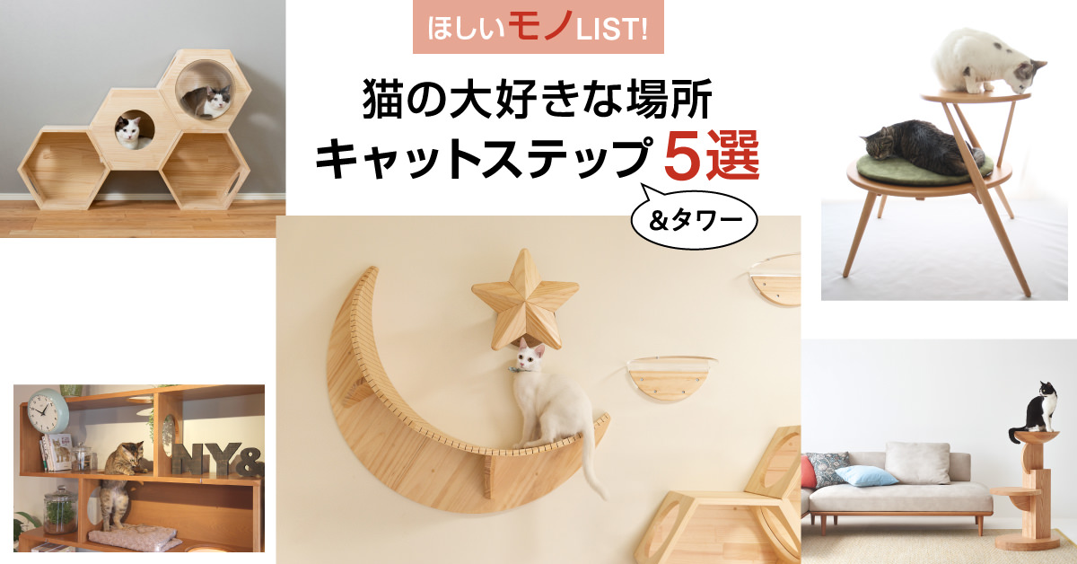お部屋をお洒落に！ 猫も人も幸せなキャットステップ5選