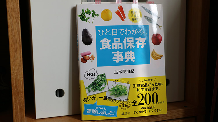 ▲『ひと目でわかる！食品保存事典』島本美由紀著／講談社