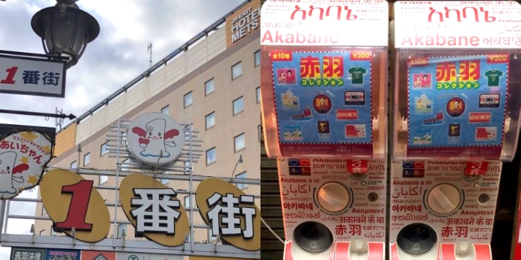 商店街のキャラクター“あいちゃん”がお出迎え（左）。赤羽名物コレクションのカプセルトイを発見！（右）