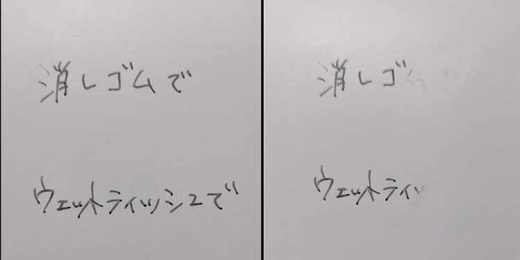 右の上段が消しゴムで消したもの、下がウェットティッシュで消したもの