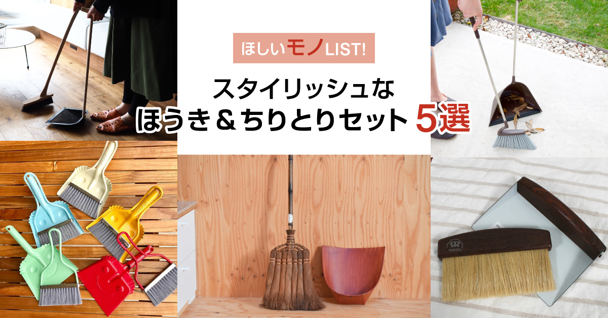 【ほしいモノLIST】肩ひじ張らない整理整頓。スタイリッシュなほうき&ちりとりセット5選