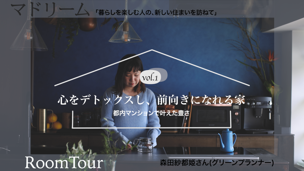 マドリーム公式YouTubeチャンネルにて、お家紹介シリーズを開始しました！